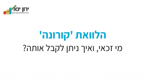 הלוואת קורונה מהבנק