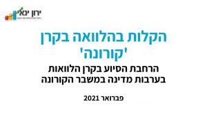 הרחבות בהקלות קרן קורונה פברואר 2021