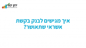 איך מגישים לבנק בקשת אשראי שתאושר?