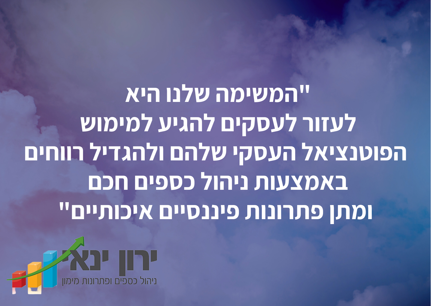 החזון של ירון ינאי